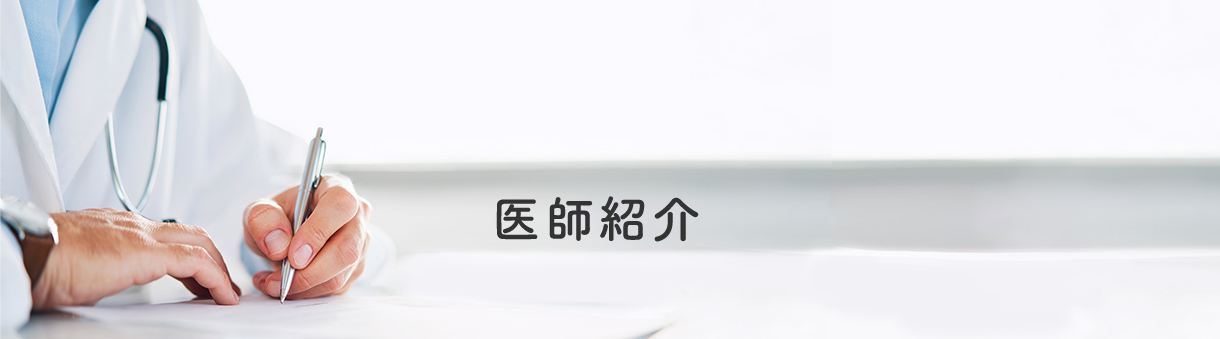 医師紹介