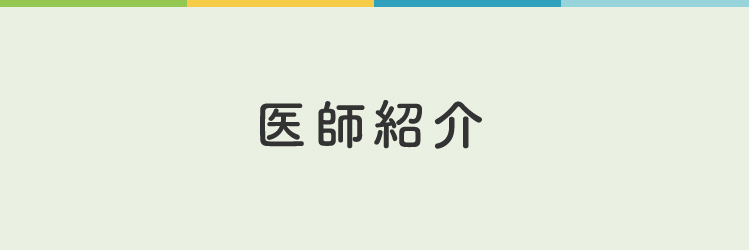 医師紹介